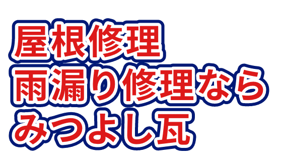 屋根修理・雨漏り修理なら、みつよし瓦