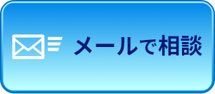 メールでの相談はこちら