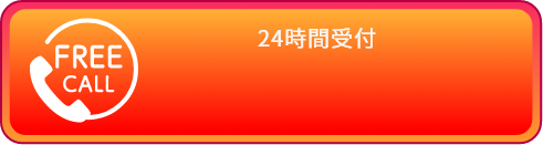 お電話でのお問い合わせは20%OFFキャンペーン中！通話無料・24時間受付中