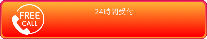 お電話でのお問い合わせは20%OFFキャンペーン中！通話無料・24時間受付中