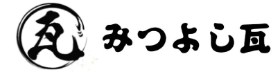 みつよし瓦